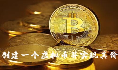 如何成功创建一个虚拟币并实现其价值最大化