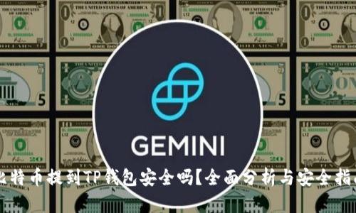 比特币提到TP钱包安全吗？全面分析与安全指南