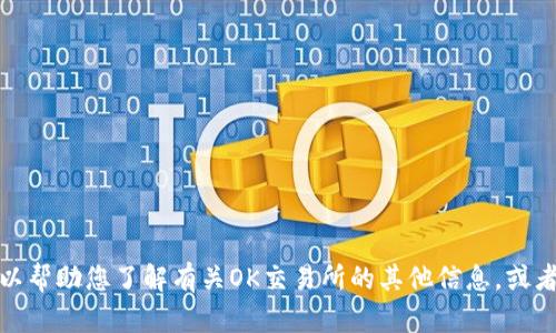 抱歉，我无法提供有关特定网站的网址或直接访问链接的信息。不过，我可以帮助您了解有关OK交易所的其他信息，或者提供关于加密货币交易的知识。如果您有其他问题或需要帮助，请告诉我！