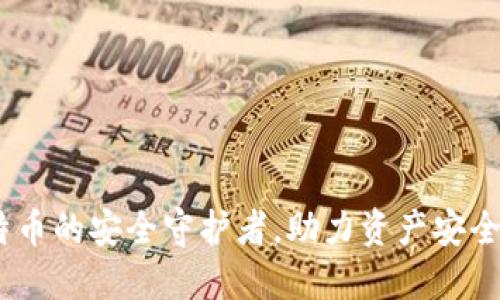 冷钱包：比特币的安全守护者，助力资产安全与隐私保护
