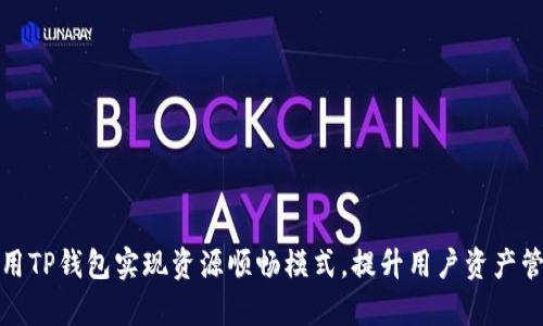 如何利用TP钱包实现资源顺畅模式，提升用户资产管理效率