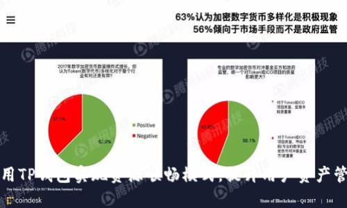 如何利用TP钱包实现资源顺畅模式，提升用户资产管理效率