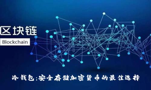 冷钱包：安全存储加密货币的最佳选择