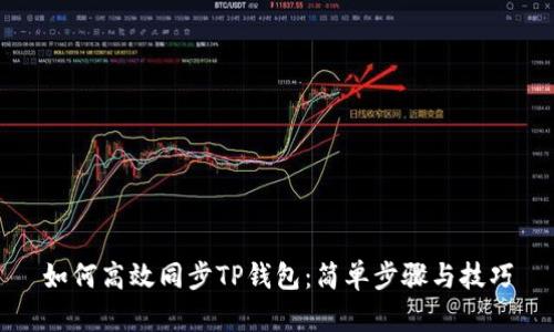 如何高效同步TP钱包：简单步骤与技巧