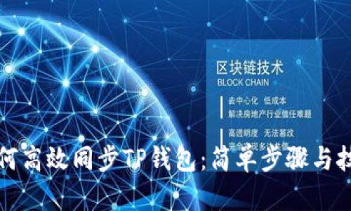 如何高效同步TP钱包：简单步骤与技巧
