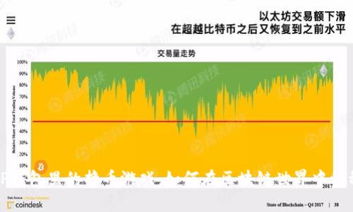 揭秘TP钱包里的挣币游戏：如何在区块链世界中稳稳盈利