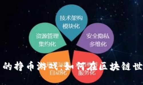 揭秘TP钱包里的挣币游戏：如何在区块链世界中稳稳盈利