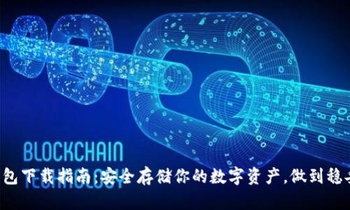 HTC冷钱包下载指南：安全存储你的数字资产，做到稳妥又便捷