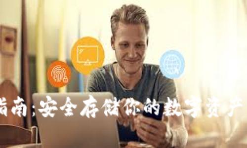 HTC冷钱包下载指南：安全存储你的数字资产，做到稳妥又便捷