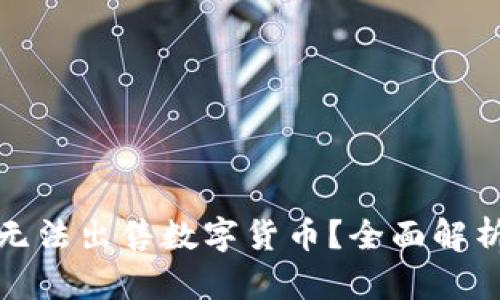 TP钱包为何无法出售数字货币？全面解析与解决方案