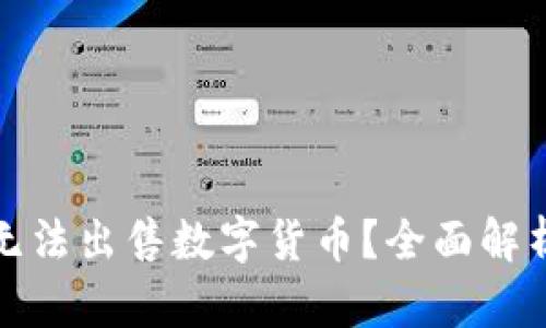 TP钱包为何无法出售数字货币？全面解析与解决方案
