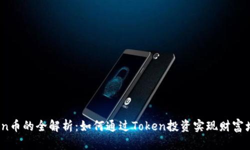 Token币的全解析：如何通过Token投资实现财富增值？