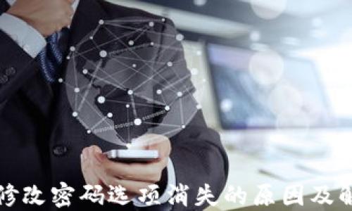 
TP钱包修改密码选项消失的原因及解决方案