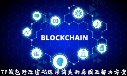 
TP钱包修改密码选项消失的原因及解决方案