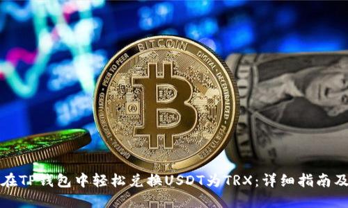 如何在TP钱包中轻松兑换USDT为TRX：详细指南及技巧
