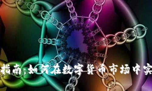 冷钱包投资指南：如何在数字货币市场中实现财富增长
