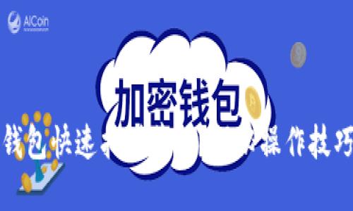 如何通过TP钱包快速找到薄饼？揭秘操作技巧与成功案例