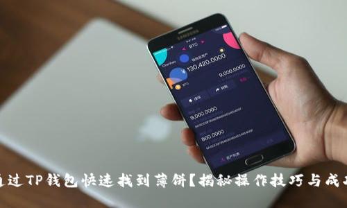 如何通过TP钱包快速找到薄饼？揭秘操作技巧与成功案例