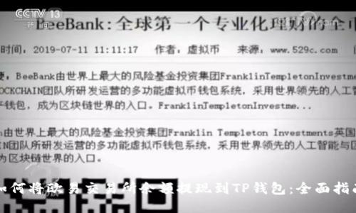 如何将欧易交易所余额提现到TP钱包：全面指南