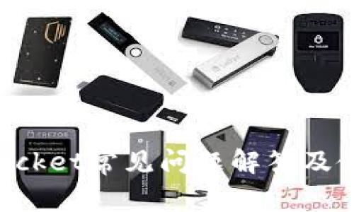 TokenPocket常见问题解答及使用指南