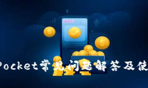 TokenPocket常见问题解答及使用指南