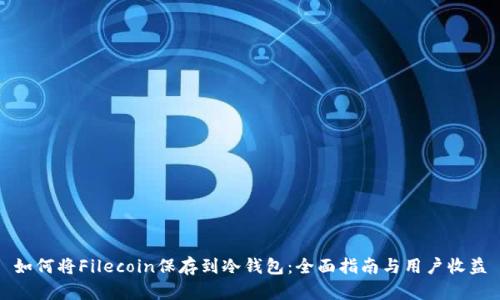 如何将Filecoin保存到冷钱包：全面指南与用户收益