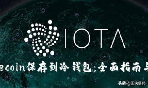 如何将Filecoin保存到冷钱包：全面指南与用户收益