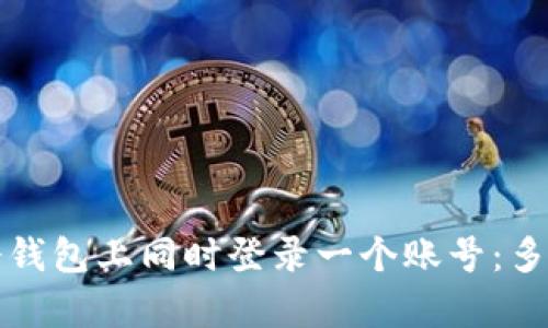 如何安全地在冷钱包上同时登录一个账号：多重安全措施解析