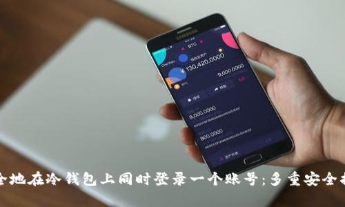 如何安全地在冷钱包上同时登录一个账号：多重安全措施解析