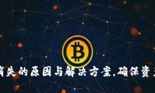 TP钱包大笔交易消失的原因与解决方案，确保资产安全的实用指南