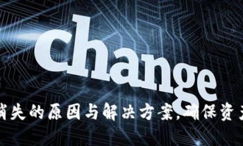 TP钱包大笔交易消失的原因与解决方案，确保资产安全的实用指南