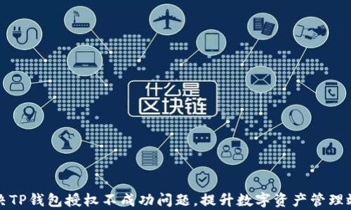 
解决TP钱包授权不成功问题，提升数字资产管理效率
