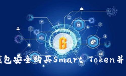 如何使用TP钱包安全购买Smart Token并获取最大收益