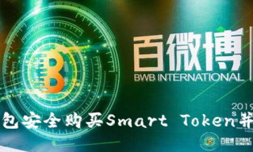 如何使用TP钱包安全购买Smart Token并获取最大收益