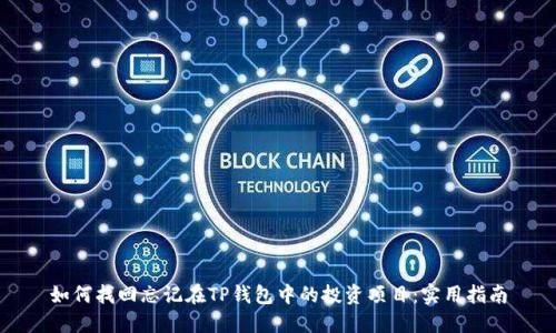 如何找回忘记在TP钱包中的投资项目：实用指南