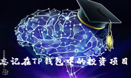 如何找回忘记在TP钱包中的投资项目：实用指南