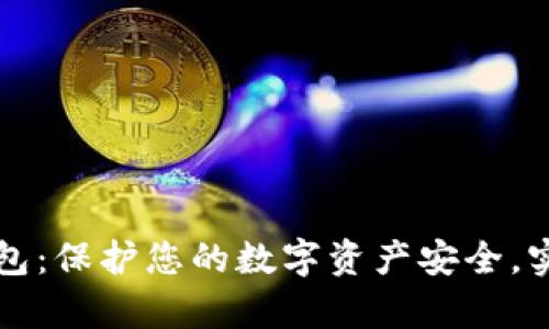 大饼存冷钱包：保护您的数字资产安全，实现安心投资