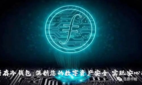 大饼存冷钱包：保护您的数字资产安全，实现安心投资