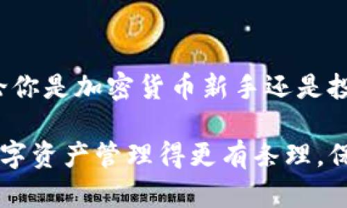 tt p钱包地址簿是什么/t

关键词: 钱包地址簿, t p钱包, 加密货币, 匿名交易, 安全性

什么是t p钱包地址簿？
t p钱包地址簿是一个专为用户管理加密货币地址而设计的工具。在这个数字化高速发展的时代，加密货币的使用越来越普遍，但随之而来的问题是，用户需要管理多个地址，以便于存储和发送不同的加密货币。t p钱包地址簿的出现，正是为了解决这一管理难题。

用户价值与收益
对于许多加密货币的用户来说，记住每个地址并不是一件容易的事情。尤其是在进行多次交易时，错误地输入地址可以导致资金的永久丢失。而t p钱包地址簿的主要价值在于：它允许用户将多个钱包地址集中管理，提供了便捷的访问方式。这样一来，用户无需再一遍遍地输入地址，降低了人为错误的可能性，从而保障了交易的安全性。

如何使用t p钱包地址簿
使用t p钱包地址簿非常简单。用户首先需要下载并安装t p钱包应用。在完成注册和身份验证后，用户可以在钱包的设置中找到地址簿功能。点击后，用户可以手动添加新钱包地址，或者通过扫描二维码的方式迅速导入。此外，t p钱包地址簿还支持对已有地址的备注功能，用户能够记录下每个地址的用途，如“投资”或者“日常交易”，以便于未来查看。

安全性是首要考虑因素
在数字货币的世界里，安全性是任何用户都必须考虑的重要因素。t p钱包地址簿采用了多层加密技术，确保用户的私人信息和钱包地址不会被第三方盗取。此外，t p钱包还支持多重身份验证，使得用户在进行任何敏感操作时都需要通过多个验证步骤，从而增强系统的安全性。

真实案例分享
例如，有一位资深的加密货币投资者在使用t p钱包地址簿后，发现自己的交易效率显著提高。过去，他常常因输入错误的地址而导致资金损失，但自从他开始使用地址簿功能后，所有地址都经过了规范化管理。如今，他甚至可以在不同的项目之间迅速切换，实时监控资金动态，而无需担心输入错误。

常见问题与解答
在使用t p钱包地址簿的过程中，用户可能会遇到一些常见问题。以下是几个例子以及相应的解答：
ul
  listrong地址簿如何导出？/strong用户可以在设置中找到“导出地址簿”选项，将地址导出为CSV文件，方便后续管理。/li
  listrong如果我忘记了t p钱包的密码怎么办？/strong用户可以通过设置的安全问题或邮件恢复链接找回账户，但务必注意保管好密码和备份信息。/li
  listrongt p钱包地址簿是否支持多币种？/strong是的，t p钱包地址簿支持多种加密货币，用户可以不受限制地添加不同币种的地址。/li
/ul

个人见解与总结
在我个人的经验中，t p钱包地址簿不仅提高了我的交易效率，也让我更加信任自己的交易记录。虽然有些用户可能会对安全提出疑虑，但只要合理使用并遵循安全规范，t p钱包地址簿完全可以为我们提供一个可靠的管理平台。在未来，随着更多用户加入加密货币的投资市场，相信这样的工具会得到更广泛的推广。

总结
总之，t p钱包地址簿为加密货币用户提供了一种高效、便捷且安全的管理方式。在日益复杂的市场环境中，能够简化操作并提高安全性，无疑是一种增值体验。无论你是加密货币新手还是投资老手，t p钱包地址簿都值得尝试，让我们在保证安全的基础上，充分利用这个工具带来的各种便利。

无论你是出于交易的需要，还是对区块链技术的兴趣，t p钱包地址簿都能让你在加密货币的海洋中更加游刃有余。在应用逐渐普及的今天，不妨试试看，把你的数字资产管理得更有条理，保证你的投资更安全。