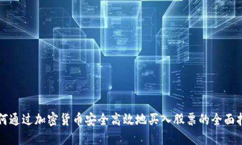 如何通过加密货币安全高效地买入股票的全面指南