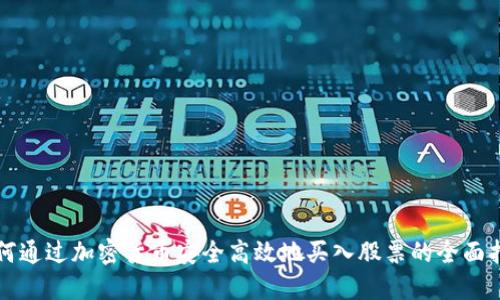 如何通过加密货币安全高效地买入股票的全面指南
