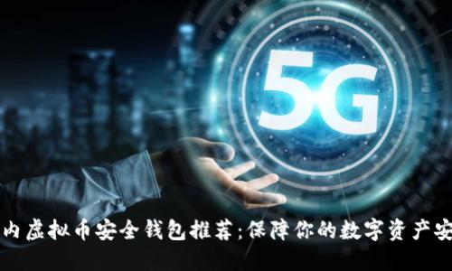 国内虚拟币安全钱包推荐：保障你的数字资产安全