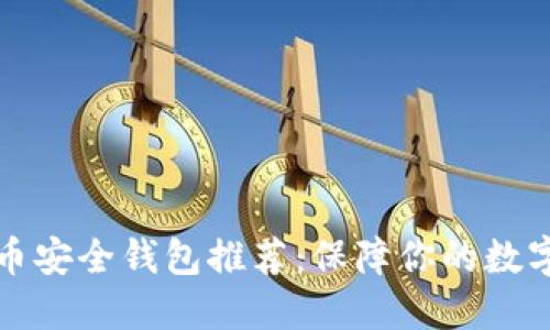 国内虚拟币安全钱包推荐：保障你的数字资产安全