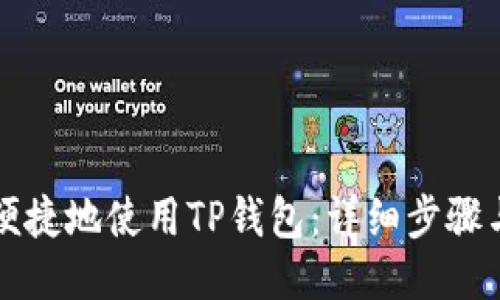 如何安全便捷地使用TP钱包：详细步骤与用户指南