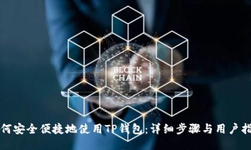 如何安全便捷地使用TP钱包：详细步骤与用户指南