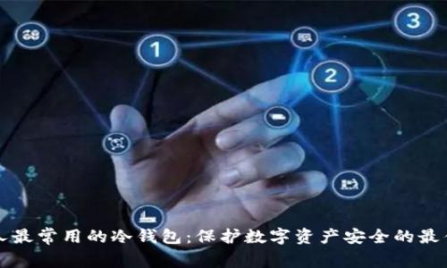 中国人最常用的冷钱包：保护数字资产安全的最佳选择
