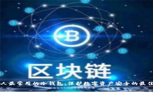 中国人最常用的冷钱包：保护数字资产安全的最佳选择