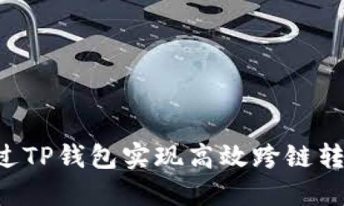 如何通过TP钱包实现高效跨链转账USDT
