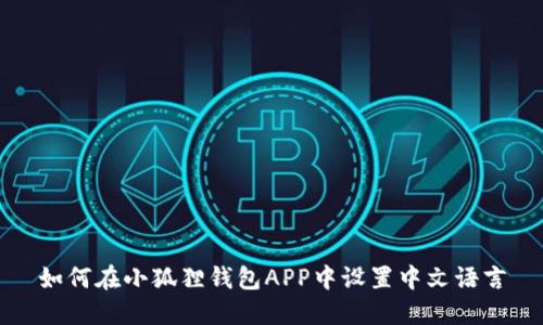 如何在小狐狸钱包APP中设置中文语言