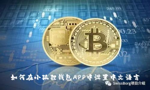 如何在小狐狸钱包APP中设置中文语言